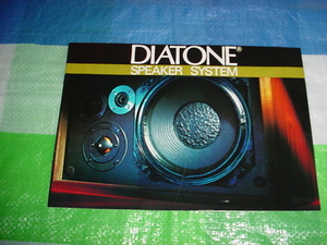 昭和48年3月　DIATONE　スピーカーシステムのカタログ