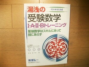 代ゼミ　湯浅の受験数学Ⅰ・A・Ⅱ・Bトレーニング