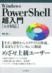 Ｗｉｎｄｏｗｓ　ＰｏｗｅｒＳｈｅｌｌ　超入門／新丈径(著者)