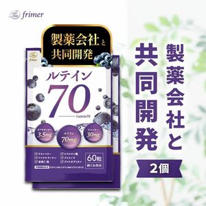 フィーミィ　ルテイン70　６０粒　2袋　高濃度ルテイン70mg ビルベリー30mg　ゼアキサンチン3.5mg 