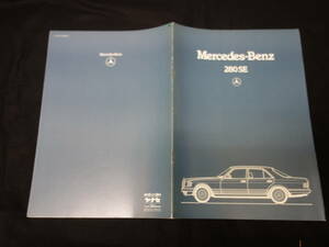 【1983年】メルセデス ベンツ Sクラス W126型 280SE 専用 本カタログ / 日本語版 ウェスタン自動車 / ヤナセ
