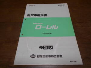 I6561 / ローレル / LAUREL C33型系車 新型車解説書 1991-1