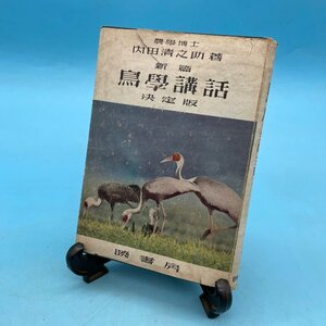 【12766】新篇 鳥學講話 決定版 農學博士 内田清之助 曉書房 昭和24年 生物 理科 古書 レトロ 昭和レトロ ヴィンテージ 古本 書籍 本