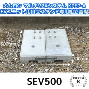 東洋ベース エコベース SEV500 オムロン マルチV2Xシステム KPEP-A EVユニット用自立スタンド専用組立基礎　耐震クラスB