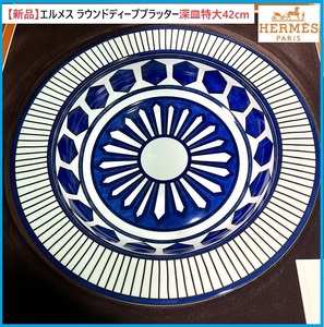 1点限り!!【新品】希少/極レア★HERMES★エルメス ブルーダイユール ラウンドディーププラッター（ラージモデル）深皿 特大 42cm