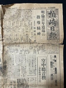 ｊ◇　戦前　新聞　1枚　柏崎日報　昭和14年4月28日号　明倫青年道場の指導精神（七）　空中聴音機　アサヒビール、ダットサン広告/A06