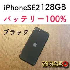 【美品】iPhoneSE2 ブラック 128GB SIMフリー 本体