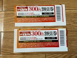 和食処　とんでん 300円 割引券 2枚 2025年3月2日まで