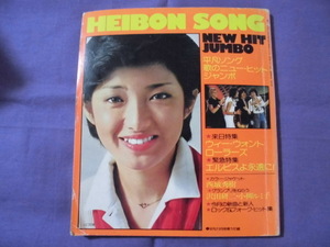 N3　HEIBON SONG 1977年　平凡11月号ふろく　表紙：山口百恵