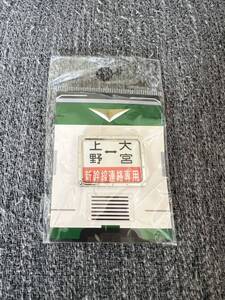 185系　新幹線リレー号　ピンバッチ