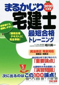 まるかじり宅建士最短合格トレーニング(2020年度版) まるかじり宅建士シリーズ/相川眞一(著者)