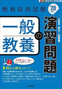 [A11019465]一般教養の演習問題(2020年度版 Twin Books完成シリーズ) 時事通信出版局