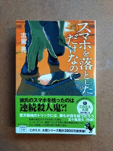 中古 文庫 スマホを落としただけなのに 志賀晃 初版 文庫