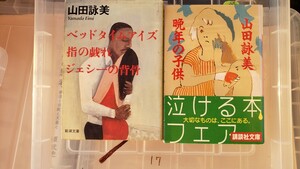 2冊セット　ベッド・タイム・アイズ＋晩年の子供 　講談社文庫／山田詠美(著者)【管理番号YCP本17-307】文庫