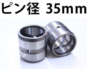 アーム ブッシュ 建設機械 先端 内径35mm 外径55mm 高さ45mm バラ売り ユンボ ショベル 交換用 単品 BS35-55-45 KW