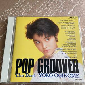 荻野目洋子　POP GROOVER ベスト　ダンシング・ヒーロー　六本木純情派　さよならの果実たち　北風のキャロル