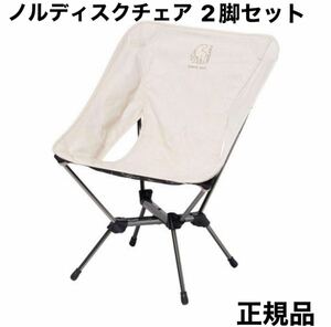 【新品未開封】【送料無料】憧れのノルディスク チェア Marielund Chair Sandshell NORDISK 2個セット