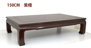 在庫新品 座敷机 紫檀 5尺机 バチ足無地 漆仕上げ 150cm 座卓 唐木家具 no.1711