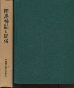 □送料無料□　南島神話と民俗　沖縄郷土文化研究会　【沖縄・琉球】