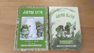 絵本　2冊セット　ふたりは　きょうも　/　ふたりはいつも　中古品　アーノルド　ローベル　三木卓訳 2016年発行