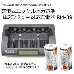 容量3500mAh 500回充電　充電式ニッケル水素電池 単2形２本＋充電器 RM-39 セット コード 05277x2-05291