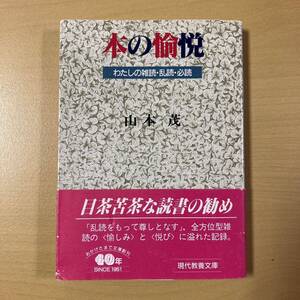 山本茂　『本の愉悦　わたしの雑読・乱読・必読』初版帯　現代教養文庫