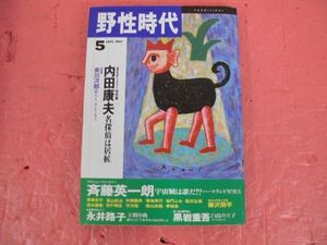 野生時代　1991年5月号