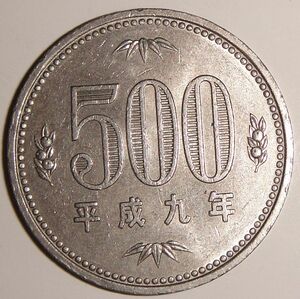 ★ 500円　平成９年　旧500円硬貨