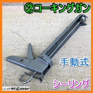 岐阜★ ② コーキングガン 手動 シーリング シリコンガン 表面塗装 DIY 接着 補修 断熱 装填 吐出 中古