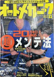 自動車雑誌 「オートメカニック」1999年11月号 No.329 中古美品