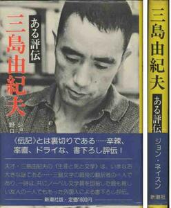 ジョン・ネイスン「ある評伝・三島由紀夫」