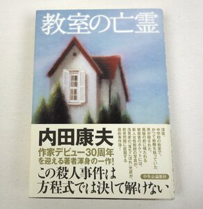 初版 教室の亡霊 内田康夫 中央公論新社