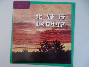 ソノシート　ソノ・ヒットアルバムNO.3　北帰行　山のロザリア　昭和36年11月15日発行　中古品（委）