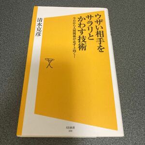 ウザい相手をサラリとかわす技術　今日から人間関係が必ず上向く！ （ＳＢ新書　２３９） 清水克彦／著