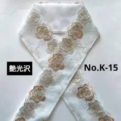 No.K-15 半衿 半襟 薔薇刺繍レース　成人式 卒業式