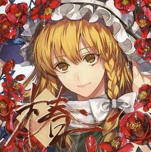 椿 / THE OTHER FLOWER 送料無料 東方project CD