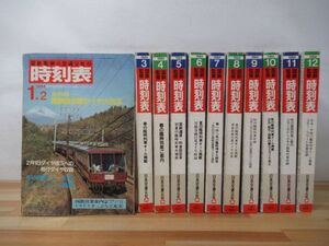 n27●【1984年時刻表 11冊】昭和59年 国鉄監修 日本交通公社 鉄道 東海道新幹線 臨時列車 ＪＲ 列車 特急 電車 全国ダイヤ 221028