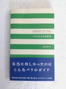 本　「パリの小さな店案内」　山本ゆりこ　著