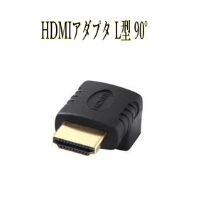 HDMIアダプタ L型 90° 変換コネクタ 金メッキ(下) 黒