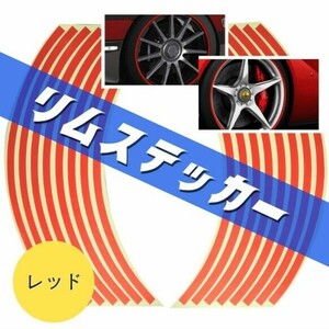 リムステッカー　レッド