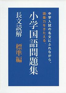 [A12167526]小学国語問題集長文読解―標準編 [単行本]