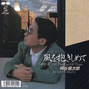 【EP】崎谷健次郎「風を抱きしめて」「Till The End Of Time」1988年　見本盤非売品