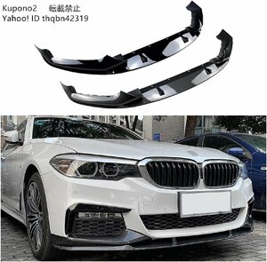 BMW G30 G31 Mスポーツ フロントリップスポイラー 外装 バンパーアンダーエアロ 523d 523i 530i 530e 540isportsカーボン調/ピアノブラック