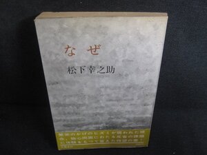 なぜ　松下幸之助　カバー無・折れ破れ有・シミ日焼け強/REF