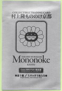 (未開封品）Casa BRUTUS 袋とじ 村上隆もののけ京都　 春の京都の舞妓さんカード在中