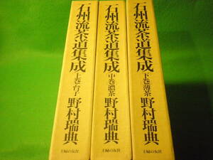 ☆茶道　野村瑞典　『石州流茶道集成　上中下巻』　全3巻　署名　落款あり　台子　濃茶　薄茶　片桐石州　千利休　侘茶☆