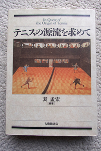 テニスの源流を求めて (大修館書店) 表 孟宏編著、ハイナー・ギルマイスター,ウォリス・マイヤー,C・G・ヒースコート,ノーエルとクラーク他