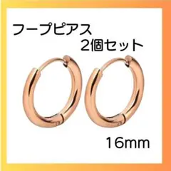 ピンクゴールド ピアス リング2個セット 両耳 サージカルステンレス 16ｍｍ