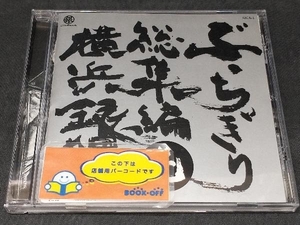 T.C.R.横浜銀蝿R.S. CD 横浜銀蝿ぶっちぎり総集編 壱