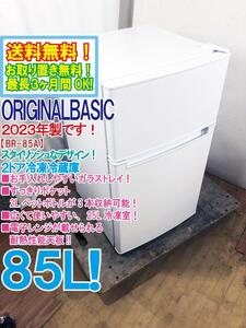 送料無料★2023年製★極上超美品 中古★ORIGINALBASIC 85L お手入れしやすいガラストレイ!!耐熱性能天板 2ドア冷蔵庫【BR-85A】ECFW